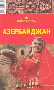 Азербайджан