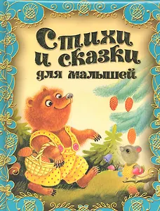 Стихи и сказки для малышей