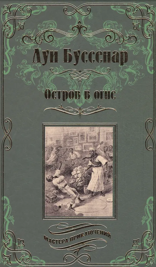 Книга Остров в огне (Луи Анри Буссенар) — 1