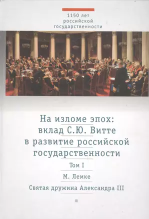 На изломе эпох: вклад С.Ю. Витте в развитие российской государственности. Исследования и публикации. В 2 тт.  Т.1: Святая дружина Александра III — 2534372 — 1