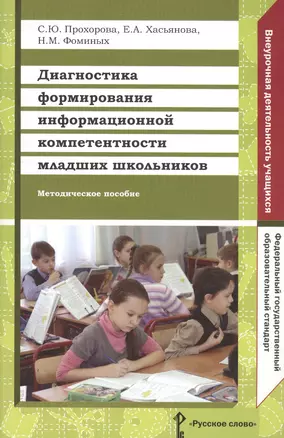 Диагностика формирования информационный компетентности младших школьников. Методическое пособие — 2539430 — 1