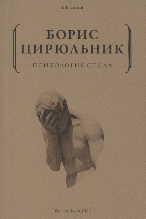 

Психология стыда