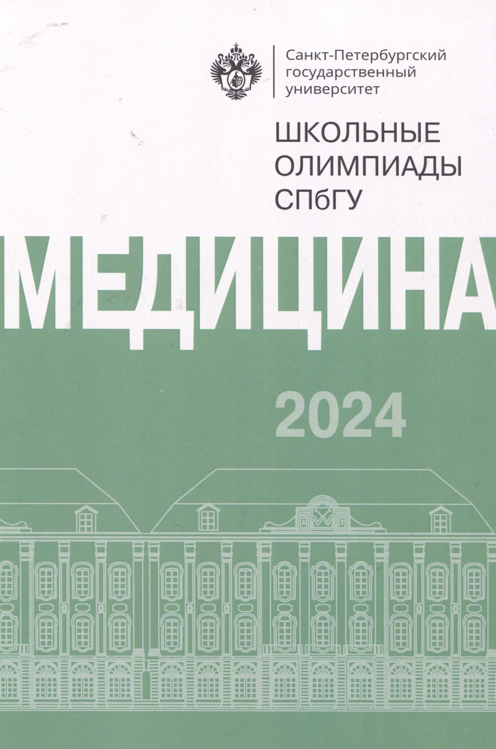 Школьные олимпиады СПбГУ 2024. Медицина