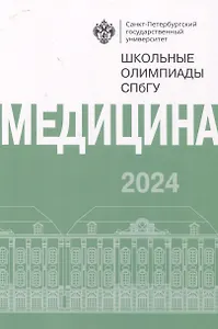 Школьные олимпиады СПбГУ 2024. Медицина