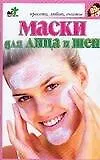 Книга Маски для лица и шеи (П. Панкратов) — 1