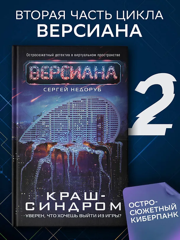Книга Краш-синдром (Сергей Недоруб) — 4