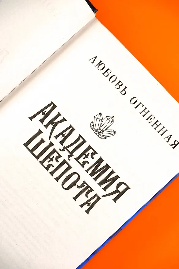 Книга Академия Шепота (Любовь Огненная) — 7