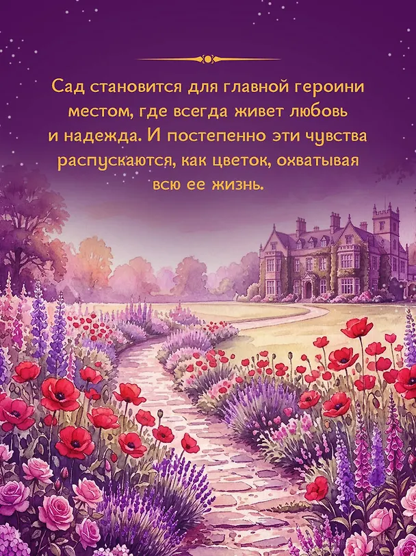 Книга Запертый сад (Сара Харди) — 8