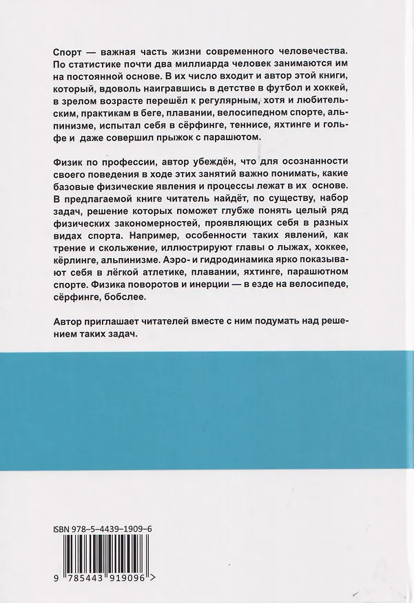 Книга Физика в спорте. Быстрее, выше, сильнее, умнее (Дмитрий Ливанов) — 2