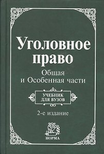 Уголовное право. Общая и Особенная части: Учебник для вузов. 2 -е изд.