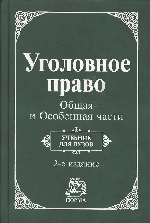 Книга Уголовное право. Общая и Особенная части: Учебник для вузов. 2 -е изд. () — 1