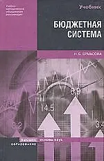 Книга Бюджетная система РФ:Учебник (Наталья Ермасова)