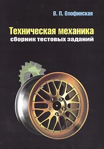 Техническая механика Сборник тестовых заданий Уч. пос. (2 изд) (м) Олофинская