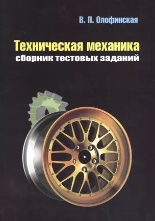 Техническая механика Сборник тестовых заданий Уч. пос. (2 изд) (м) Олофинская — 2377332 — 1