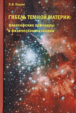 Гибель темной материи. Философские принципы в физическом познании — 2701986 — 1