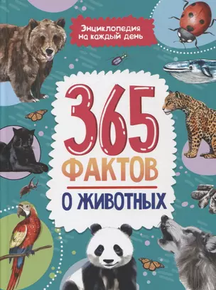 Энциклопедия на каждый день. 365 фактов о животных. глянц. ламин 215х288 — 2923987 — 1