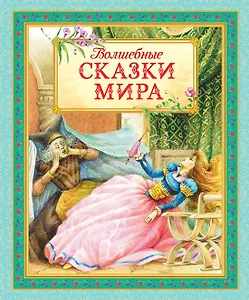 Волшебные сказки мира