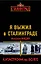 Я выжил в Сталинграде. Катастрофа на Волге — 2363631 — 1