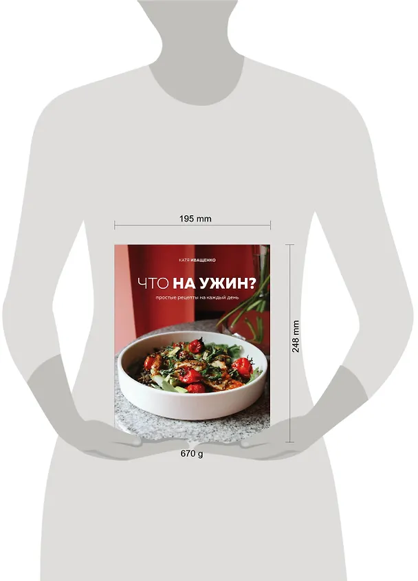 Книга Что на ужин? Простые рецепты на каждый день (Катя Иващенко) — 5