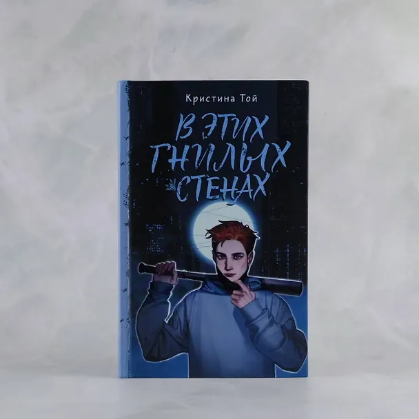 Книга В этих гнилых стенах (Кристина Той) — 5