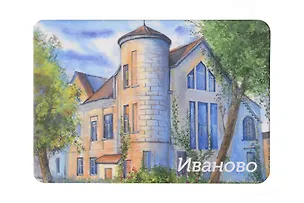 Магнит Усадьба А. Дюрингера (Иваново) (МК/241/002) 3127273