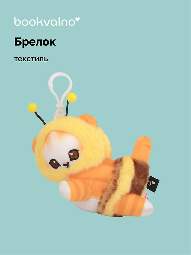 Брелок Kawaii Котик-Пчелка Кигуруми (текстиль) (14см) (12-1310-202405-T4) 3046011 — 1