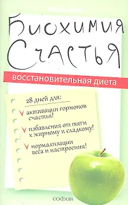 Биохимия счастья: Восстановительная диета