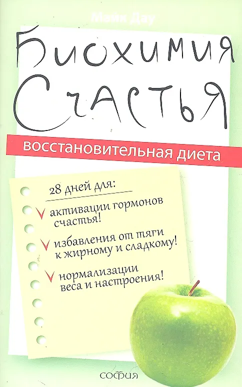 Книга Биохимия счастья: Восстановительная диета (Майк Дау) — 1