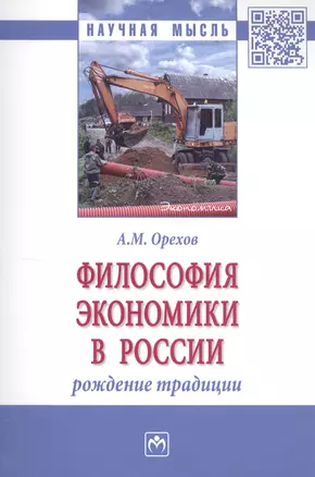 Философия экономики в России: рождение традиции. Монография — 2765033 — 1