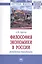 Философия экономики в России: рождение традиции. Монография — 2765033 — 1