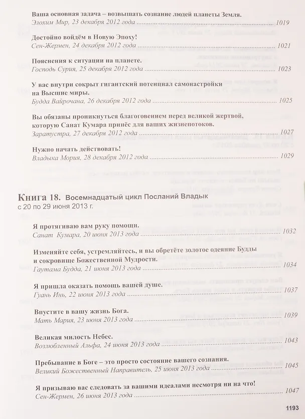 Книга Книга Мудрости. Послания Владык (Татьяна Микушина) — 35