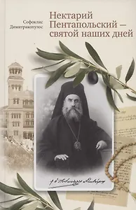 Нектарий Пентапольский – cвятой наших дней
