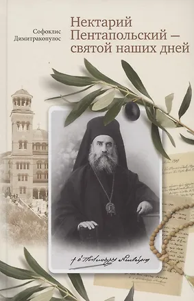 Книга Нектарий Пентапольский – cвятой наших дней (Софоклис Димитракопулос)