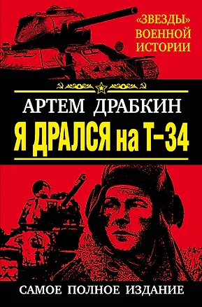 Книга Я дрался на Т-34. САМОЕ ПОЛНОЕ ИЗДАНИЕ (Артём Драбкин)
