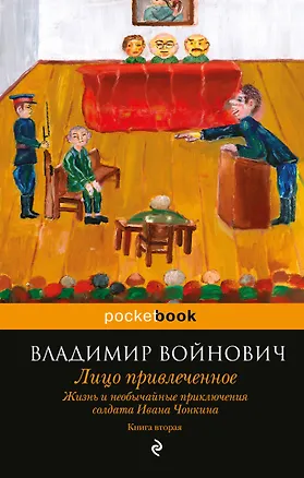 Книга Жизнь и необычайные приключения солдата Ивана Чонкина. Кн. 2: Лицо привлеченное (Владимир Войнович)