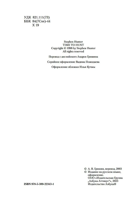 Книга Сезон охоты на людей (Стивен Хантер) — 7
