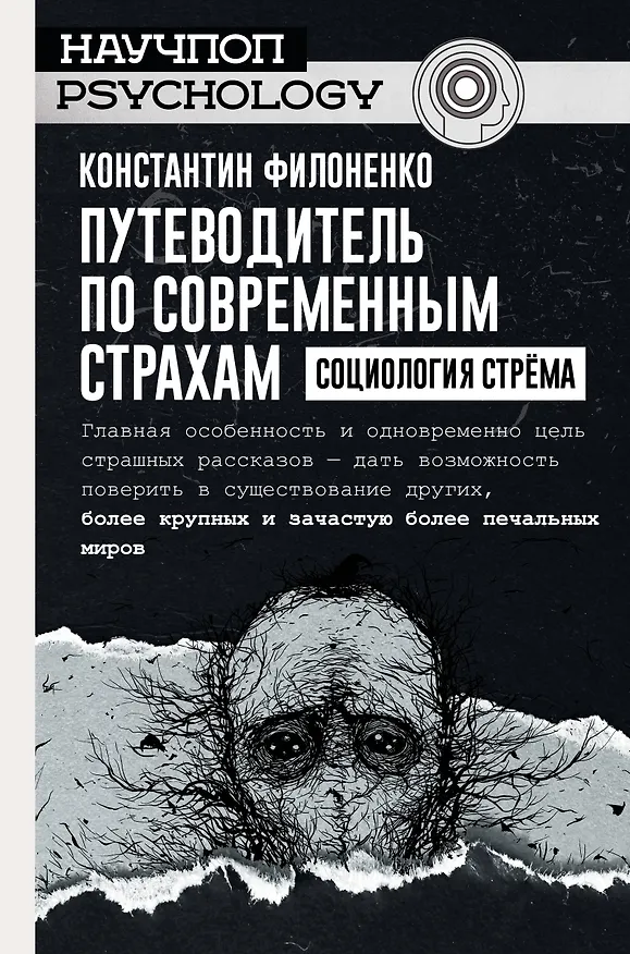 Книга Путеводитель по современным страхам. Социология стрема (Константин Филоненко) — 1