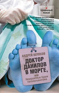 Доктор Данилов в морге, или Невероятные будни патологоанатома
