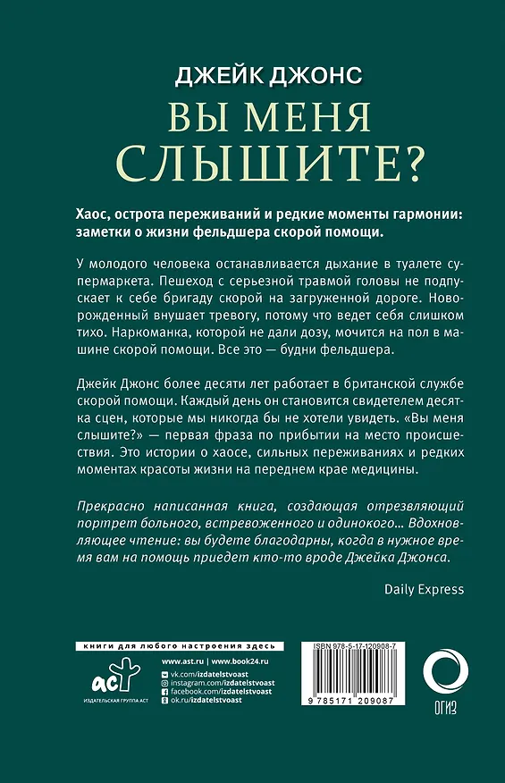 Книга Вы меня слышите? Встречи с жизнью и смертью фельдшера скорой помощи (Джейк Джонс) — 2