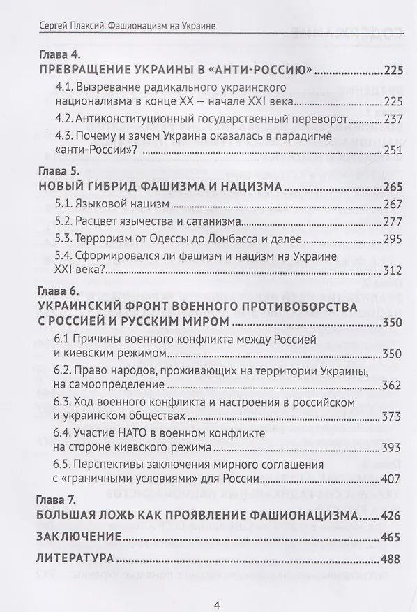 Книга Фашионацизм на Украине (Сергей Плаксий) — 4