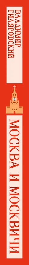 Книга Москва и москвичи (Владимир Гиляровский) — 3