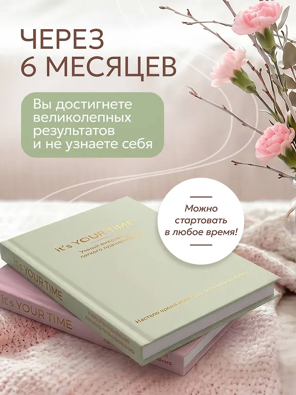 Книга It’s YOUR time. Умный ежедневник легкого планирования (оливковый) (Оксана Бесшейнова) — 6