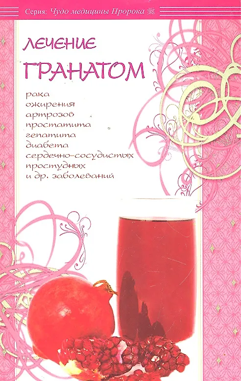 Книга Лечение гранатом / (мягк) (Чудо медицины Пророка). Карнаки М. (Диля) (аль-Карнаки Ибн Мирзакарим) — 1
