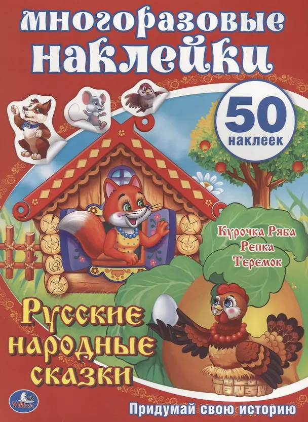 Книга Русские народные сказки. Многоразовые наклейки (50) () — 1