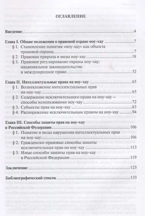 Книга Правовая охрана ноу-хау в России () — 2