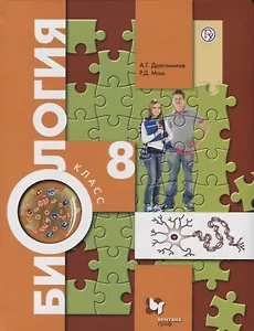 Биология. 8 класс. Учебник
