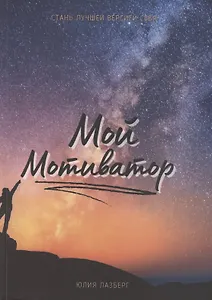 Мой Мотиватор
