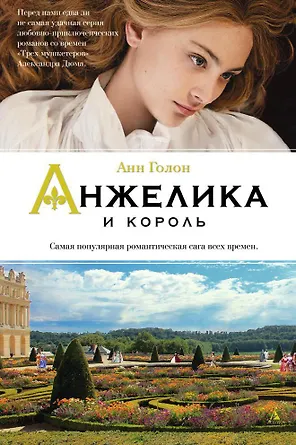 Анжелика и король