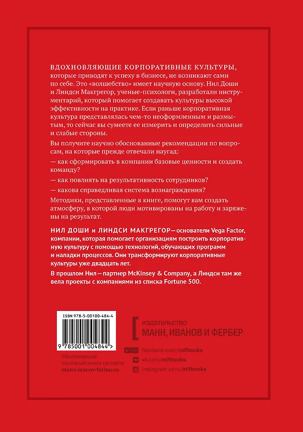 Книга Заряженные на результат. Культура высокой эффективности на практике (Нил Доши, Линдси Макгрегор) — 2