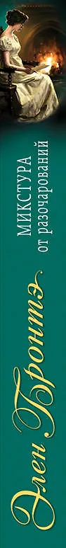 Книга Микстура от разочарований: роман (Элен Бронте, Эмили Джейн Бронте) — 3